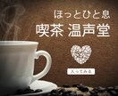 心がちょっと渇いたら、マスターがお話し聴きます しゃべっても、黙っても。ここはあなたの喫茶店 イメージ1