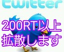 あなたのツイート最低200RT以上まで保証します あなたのツイートを最低200RTまで保証するコースです イメージ1
