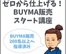 ゼロから仕上げる！BUYMA販売教えます 初心者OK！副収入構築！独立している方も多数！ イメージ1