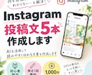 Instagram投稿文を5本作成しますます AI活用で伝わるInstagram投稿文を5本作成 イメージ1