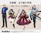 動画・ゲームなとに　立ち絵・全身イラスト描きます 基本料金は腰から上です。年明けに手数料加算で料金見直し可能性 イメージ1