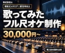 歴12年以上のプロが歌ってみたオケを制作します 株式会社Iz｜フル尺対応・購入前の見積り必須 イメージ1