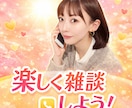 ひとりぼっちの時間埋めます 隙間時間も励ましてほしい場面も何でもどんと来い！ イメージ2
