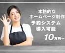 本格的なホームページで予約システムまで作ります 自社集客できるHPをワードプレスで作成します イメージ1