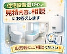 住宅設備選びや見積内容の相談にお答えします 住宅設備の選び方や見積内容を業界経験をもとにアドバイスします イメージ1