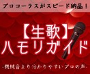 30件達成まで初回セール中！生歌ハモリガイド入ます どんな曲にも対応！分かりやすいプロの生歌でハモリも簡単に！ イメージ1