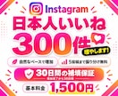 インスタ日本人いいね300件増やします Instagram｜自然増加で30日補填保証付き✨振り分け可 イメージ1