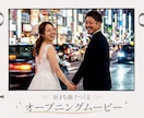 結婚式のオープニングムービー、好きな曲で作ります 結婚式の始まりを、おふたりらしい思い出の一曲で。 イメージ2