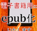 あなたの原稿を【epub化】いたします 原稿のデータをeｐub化して電子書籍用に！ イメージ1