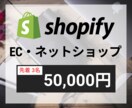 先着３名様｜ShopifyでECサイト作ります 短期間かつ高品質で理想のWebサイトを格安で作ります。 イメージ1