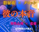 男性鑑定士が暴露！彼の本音を読み解きます 彼の本音をズバリ視ます。数秘術×タロット×男性心理 イメージ1