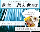 前世の学びと今世の課題についてズバリ鑑定します 無意識領域へアクセスし高次元からのメッセージをお伝えします♡ イメージ1