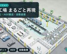 工場・農業の設備や工程を3D動画で見える化します 設備導入・営業説明に｜動画＋動く3Dモデルを納品 イメージ4