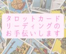 タロットカードのリーディングお手伝いします 1枚だけでも！最大10枚までお手伝いします(^^) イメージ1