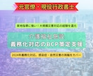 介護福祉施設向け｜元官僚がＢＣＰを策定します 大規模災害等の対応を主導した元官僚が計画策定を強力に支援 イメージ1