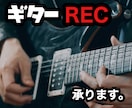 ギター録音承ります 武道館出演経験を持つギタリストが録音「REC」を承ります。 イメージ1