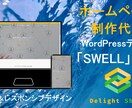 WordPressでホームページやブログを作ります WordPressテーマ「SWELL」で洗練されたデザイン イメージ1