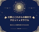 あなたに合う仕事や働き方をカードで鑑定します 仕事の迷いに、タロットとオラクルからのヒントを イメージ1