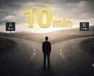 10分で二択を【急ぎ】整理します AかBか。答えはすでにあなたの中にあるはず。 イメージ1