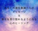 今のあなたに必要な潜在意識からの導きを言葉にします ネガティブな潜在意識を手放し豊かさを受け取れる幸運体質へ イメージ1