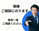 復縁のご相談にのります どうしても復縁したい。そんな時にご連絡ください。 イメージ1
