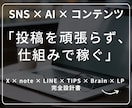 AI×SNSで稼ぐ！収益化の設計図の極意を教えます 副業初心者でも再現可能！ 「投稿を頑張らず、仕組みで稼ぐ」 イメージ1