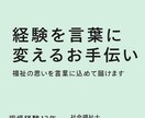 福祉の現場経験を活かした文章作成ます 福祉の現場経験を言葉に込めて届けます イメージ3