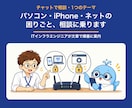PC・iPhone・ネットの困りごと相談に乗ります 何が分からないのか分からない、から大丈夫です イメージ1