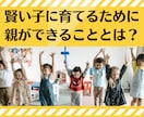 賢い子に育てるために親ができることをご提案します 良い環境で育った子は 大人になってから育ちの良さとして現れる イメージ1