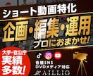 ショート動画を企画・撮影・編集・運用します SNS向けショート動画を企画～撮影～編集まで丸投げOK！ イメージ1