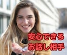 話すだけでも軽くなる！お話相手になります 安心感に定評あり。お気持ちにふわりと寄り添います イメージ1