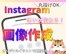 Instagram投稿用画像をオリジナル作成します インスタのフィード投稿作成代行で【時短】しませんか？ イメージ1