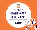 Instagram 投稿用の画像を作成代行します SNS運用歴4年目の私が、あなたのSNSを魅力的に！ イメージ1