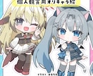 配信サムネ、立ち絵、アイコンに！ミニキャラ描きます ―差分、アニメ、背景…多彩なオプションで理想をかたちに！ イメージ10