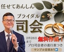 実績20年。想いを言葉に、温かな結婚式司会届けます ハプニングも笑顔に。お二人の「やりたい」を、ぜんぶ叶えます。 イメージ1
