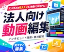 インタビュー動画/メッセージ動画を編集します インタビュー・社長メッセージ・採用・広報動画に最適！ イメージ1