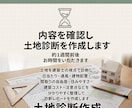 買う前に土地の良し悪し診断します 土地購入前に建築士が徹底チェック診断 イメージ6