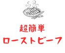 簡単ローストビーフのレシピ教えます オーブンを使わないローストビーフのレシピ教えます！ イメージ1