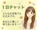 1日チャット＊あなたの心にじっくり寄り添います 孤独｜不安｜恋愛｜通話が苦手な方もお気軽にお話しくださいね♡ イメージ1