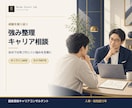 元人事があなたの強みを言語化します 転職・職務経歴書・面接に。経験から強みを一緒に整理 イメージ1