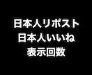X日本人リポストいいね100と表示数1万増やします ⭐️高品質⭐️日本人リポストと日本人いいねと表示回数のセット イメージ1