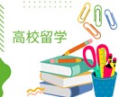 高校留学についてご質問承ります 実際の留学経験者より3日間質問をお受けいたします！ イメージ1