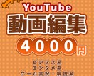 格安!?\4,000円で!!動画編集します ジャンル,イメージに合わせて編集します！！ イメージ1