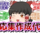 アニメ・漫画・ゲームなどの反応集動画を作成します 【立ち絵なし】十万回再生超えの動画作成実績あり YMM4使用 イメージ1