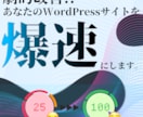 WordPressサイトの表示速度を改善します SEO・ユーザ体験を根本から改善！ イメージ1