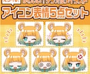 セットでお得！目を引くかわいいアイコンお描きします 商用利用可！SNSやブログ、動画などさまざまな媒体で◎ イメージ1