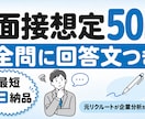 面接想定50問と全問の回答文を作成します 元リクルートが企業分析から逆算｜全50問に回答文・最短1日 イメージ1