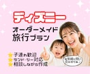 あなたに最適なディズニープランを作成します 初心者でも、赤ちゃん幼児と一緒でも安心！PDFにまとめます！ イメージ1