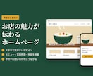飲食店のホームページを作成します ヒアリングから公開まで、まるごとお任せください イメージ1