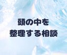頭の中を整理する相談引き受けます 話すだけで頭がスッキリ整理されます イメージ1